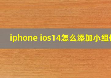 iphone ios14怎么添加小组件